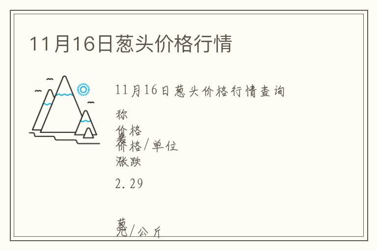 11月16日蔥頭價(jià)格行情