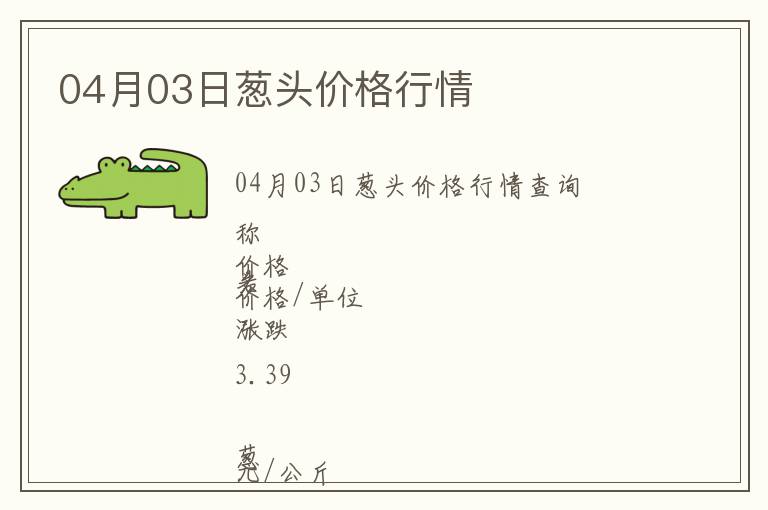 04月03日蔥頭價格行情