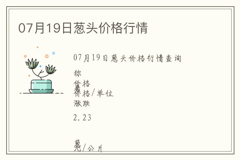 07月19日蔥頭價格行情