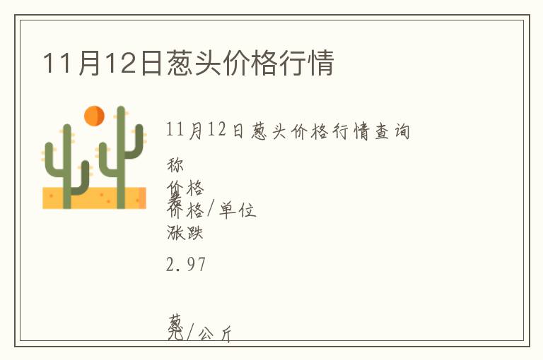 11月12日蔥頭價(jià)格行情