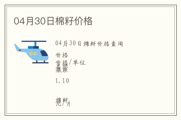 04月30日棉籽價格