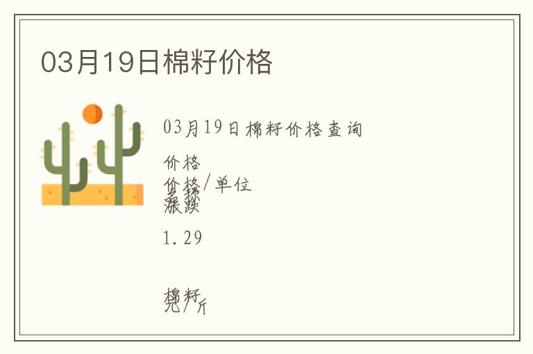 03月19日棉籽價格
