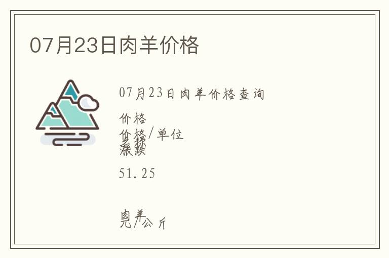 07月23日肉羊價格