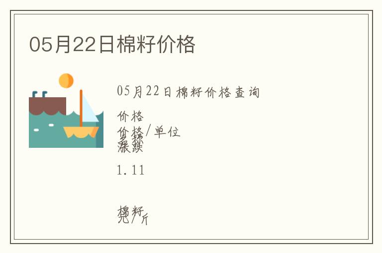 05月22日棉籽價(jià)格