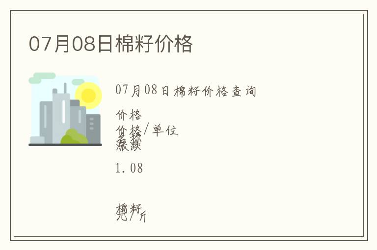07月08日棉籽價格