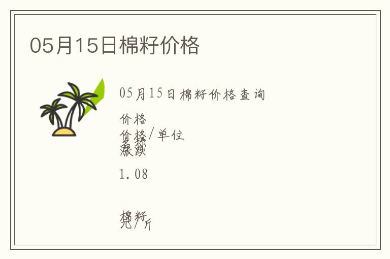 05月15日棉籽價格