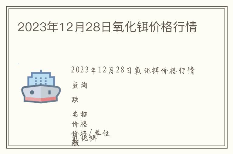 2023年12月28日氧化鉺價(jià)格行情