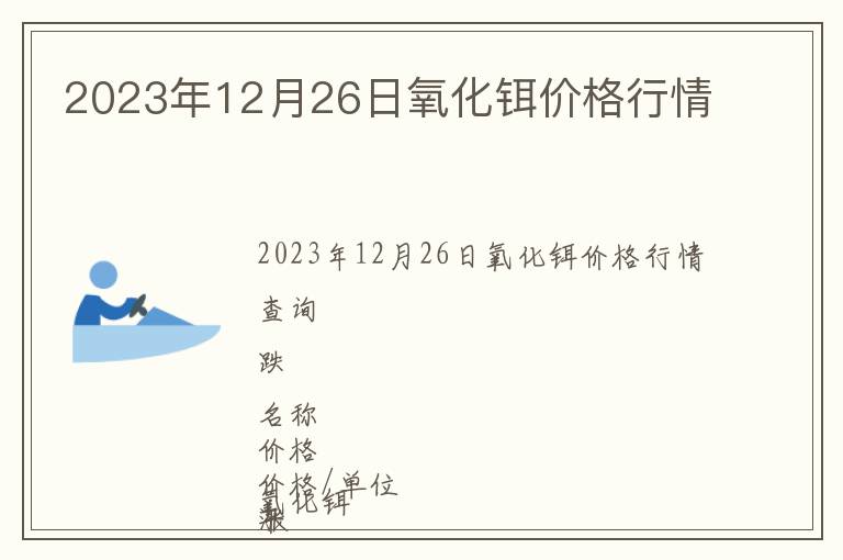 2023年12月26日氧化鉺價格行情