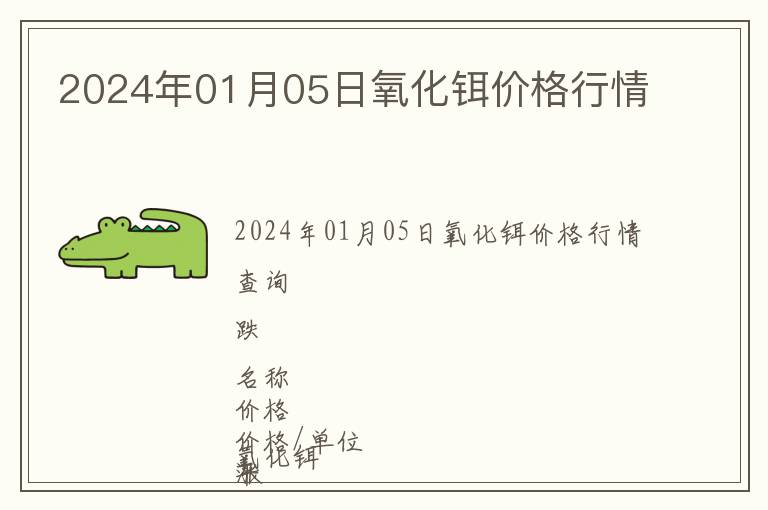 2024年01月05日氧化鉺價格行情