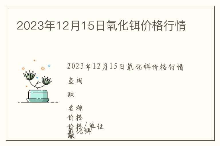 2023年12月15日氧化鉺價格行情