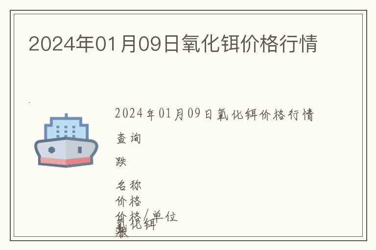2024年01月09日氧化鉺價格行情