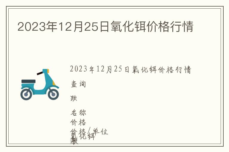 2023年12月25日氧化鉺價格行情