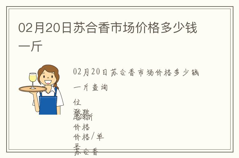02月20日蘇合香市場價格多少錢一斤