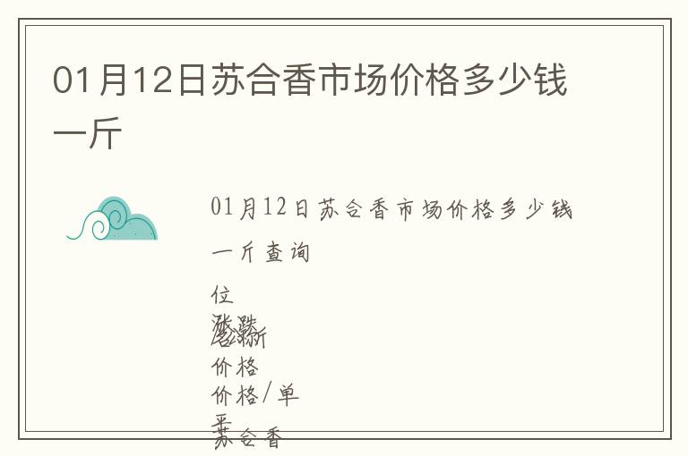 01月12日蘇合香市場(chǎng)價(jià)格多少錢一斤
