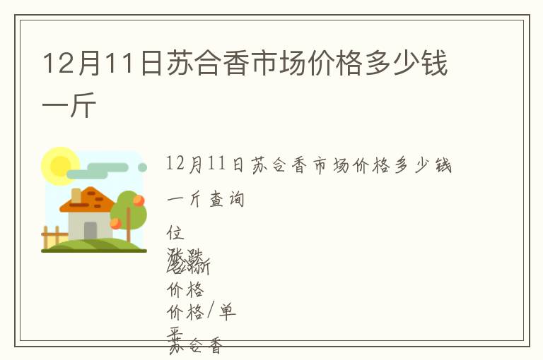 12月11日蘇合香市場(chǎng)價(jià)格多少錢(qián)一斤