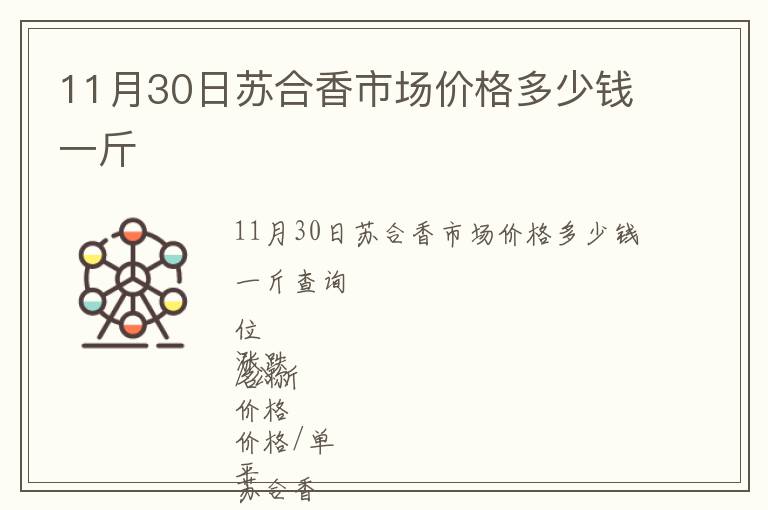 11月30日蘇合香市場價(jià)格多少錢一斤