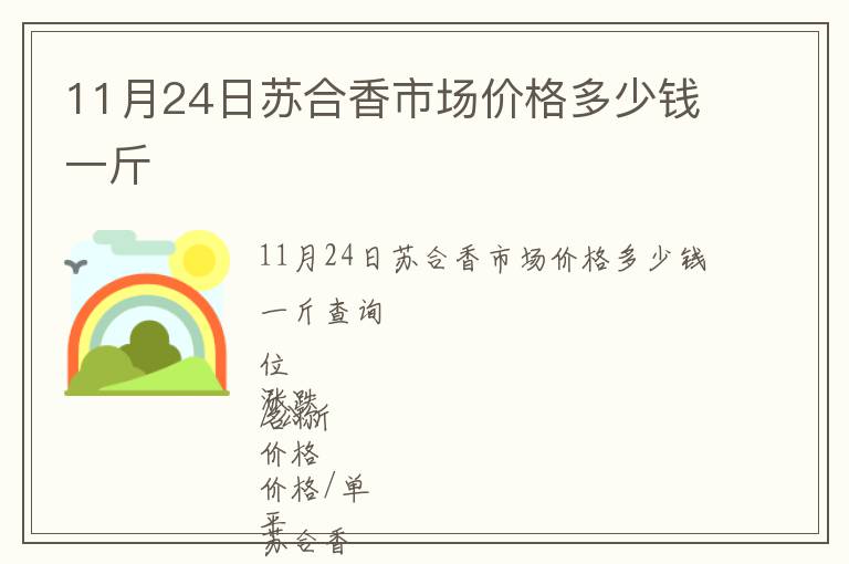 11月24日蘇合香市場價格多少錢一斤
