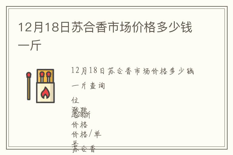 12月18日蘇合香市場價格多少錢一斤
