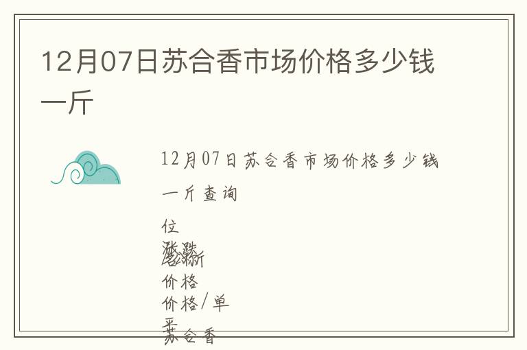 12月07日蘇合香市場價格多少錢一斤