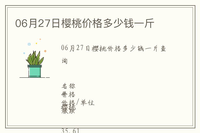 06月27日櫻桃價格多少錢一斤