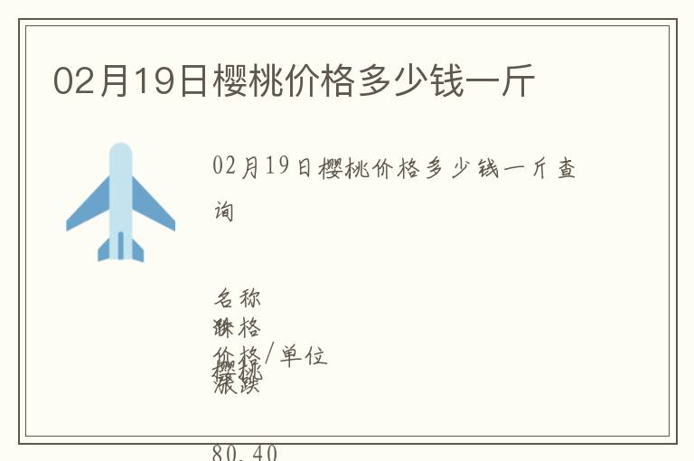 02月19日櫻桃價格多少錢一斤