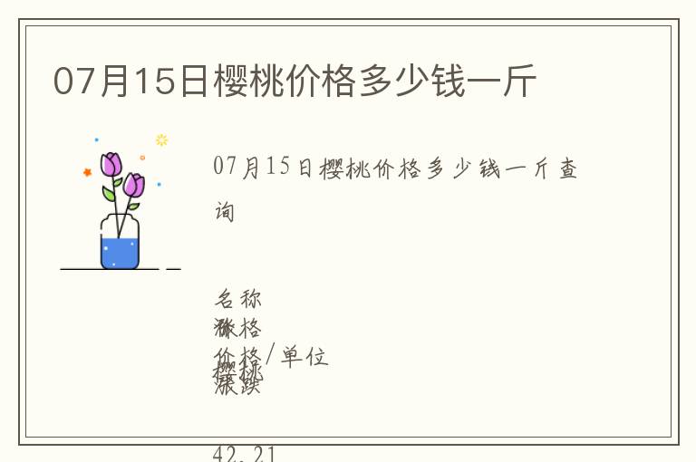07月15日櫻桃價格多少錢一斤