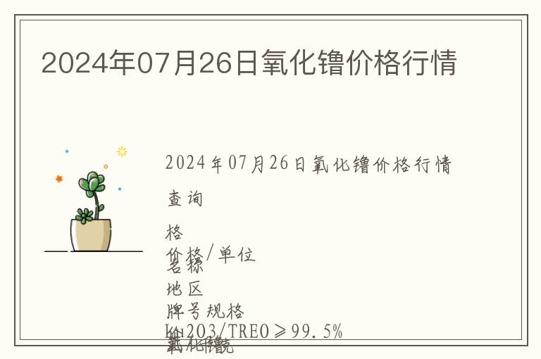 2024年07月26日氧化镥價格行情