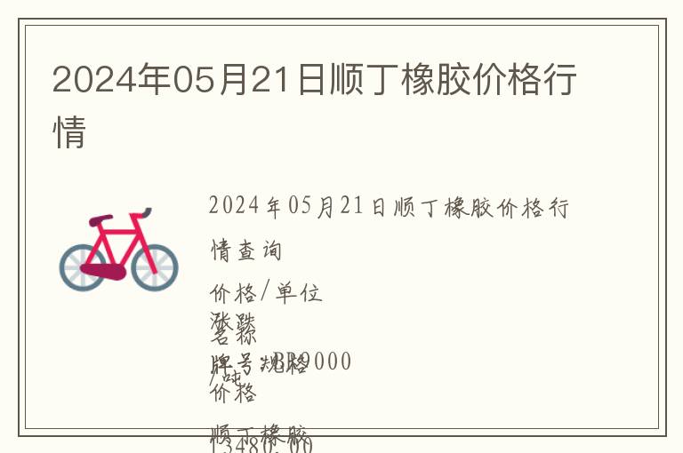 2024年05月21日順丁橡膠價(jià)格行情