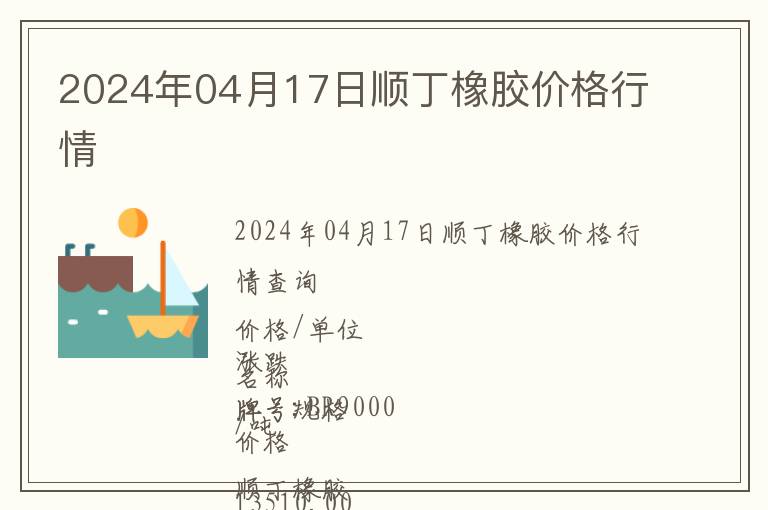 2024年04月17日順丁橡膠價格行情