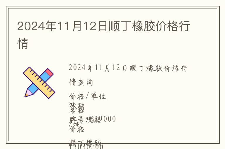 2024年11月12日順丁橡膠價(jià)格行情