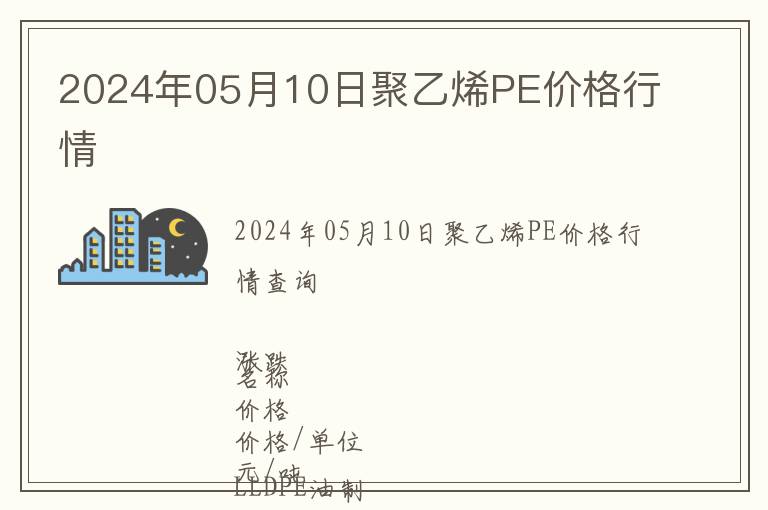 2024年05月10日聚乙烯PE價格行情