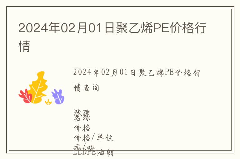 2024年02月01日聚乙烯PE價格行情