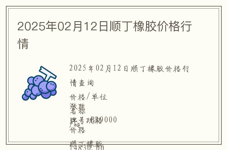 2025年02月12日順丁橡膠價格行情