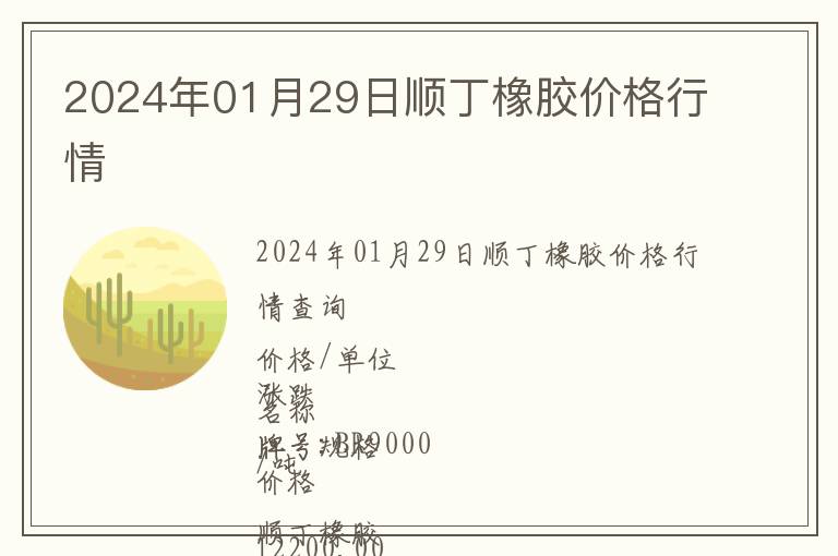 2024年01月29日順丁橡膠價格行情