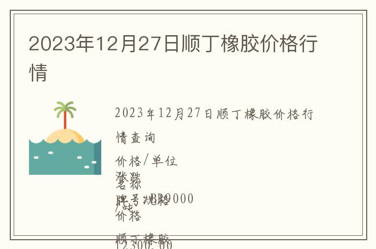 2023年12月27日順丁橡膠價格行情