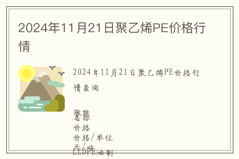 2024年11月21日聚乙烯PE價格行情