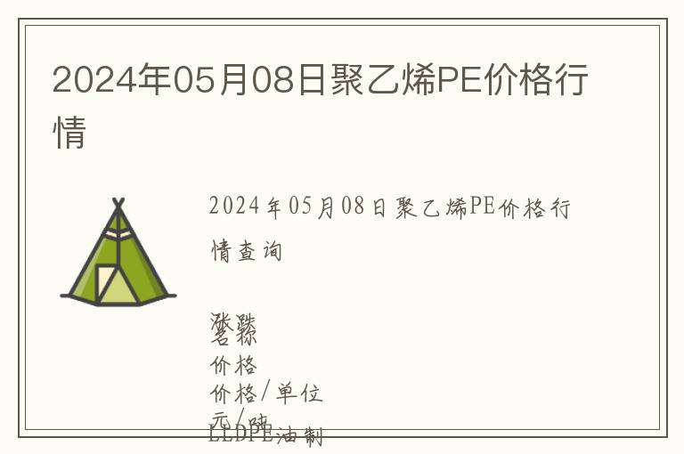 2024年05月08日聚乙烯PE價格行情