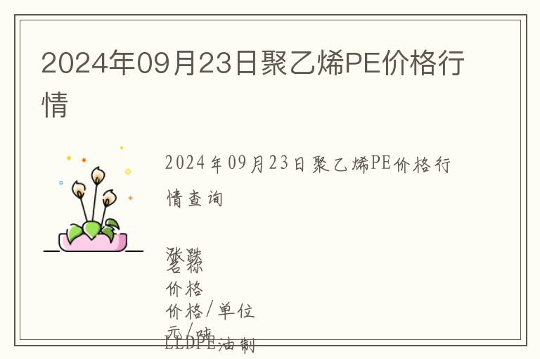 2024年09月23日聚乙烯PE價(jià)格行情