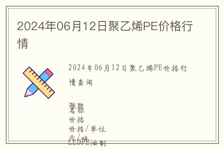 2024年06月12日聚乙烯PE價格行情