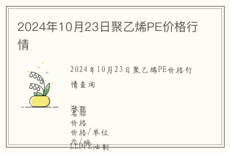 2024年10月23日聚乙烯PE價格行情