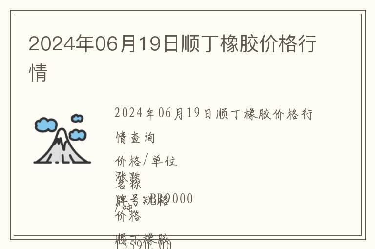 2024年06月19日順丁橡膠價格行情