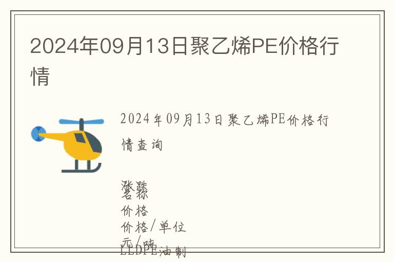 2024年09月13日聚乙烯PE價(jià)格行情