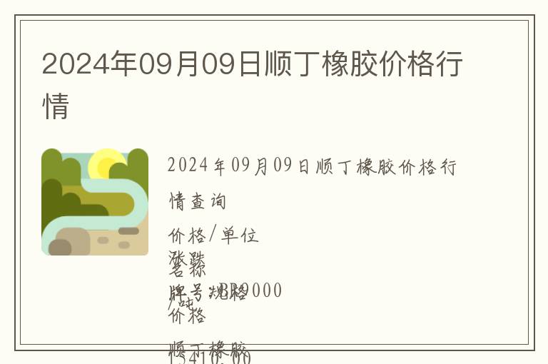 2024年09月09日順丁橡膠價(jià)格行情