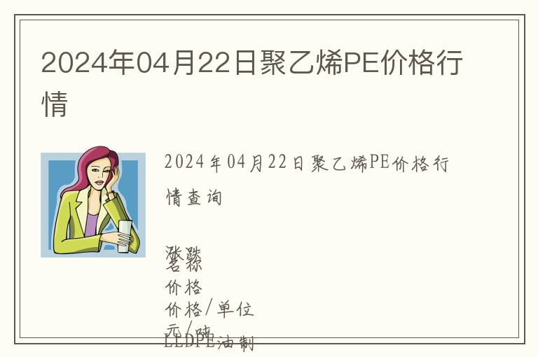 2024年04月22日聚乙烯PE價格行情