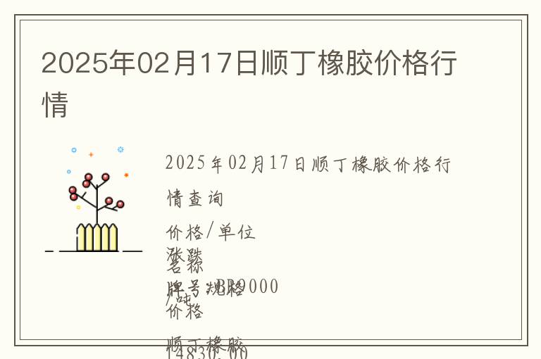 2025年02月17日順丁橡膠價格行情