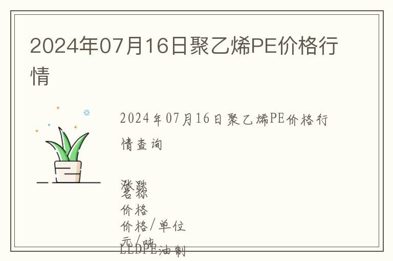 2024年07月16日聚乙烯PE價格行情
