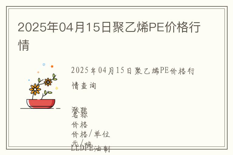2025年04月15日聚乙烯PE價格行情