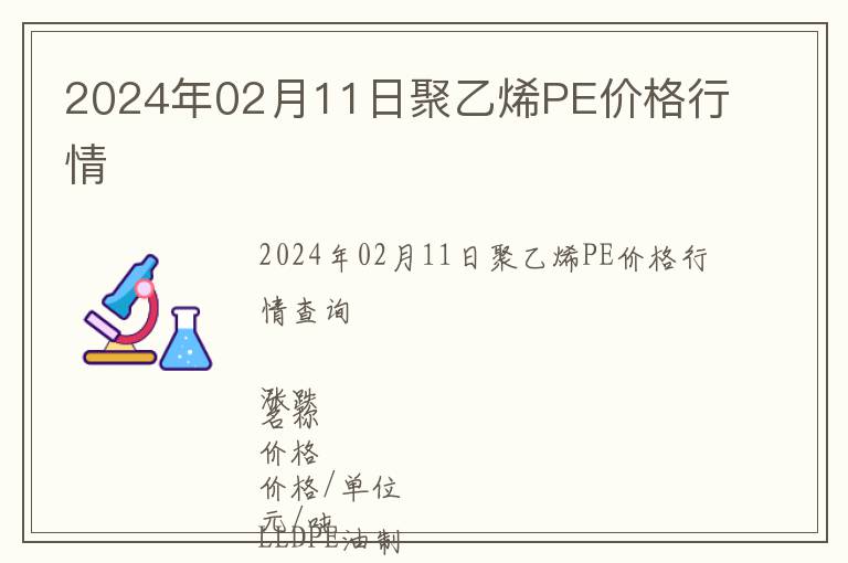 2024年02月11日聚乙烯PE價(jià)格行情