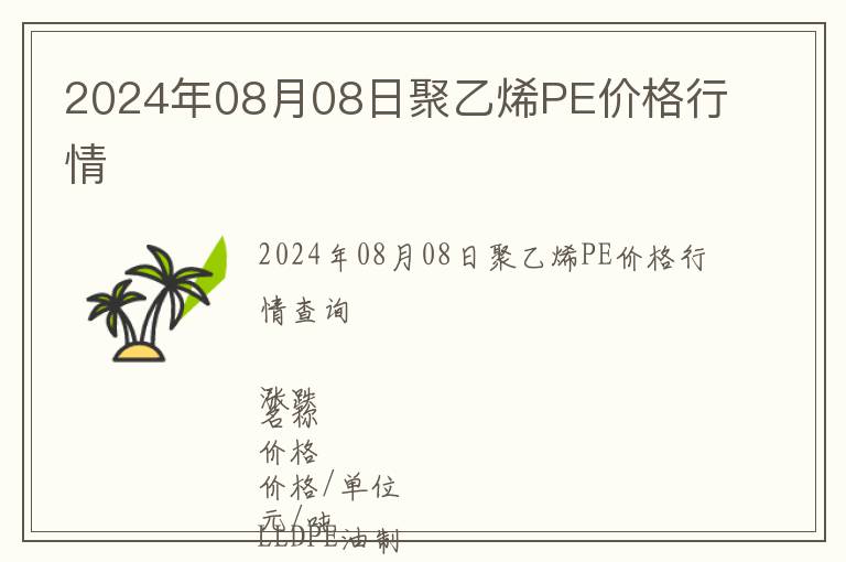 2024年08月08日聚乙烯PE價格行情