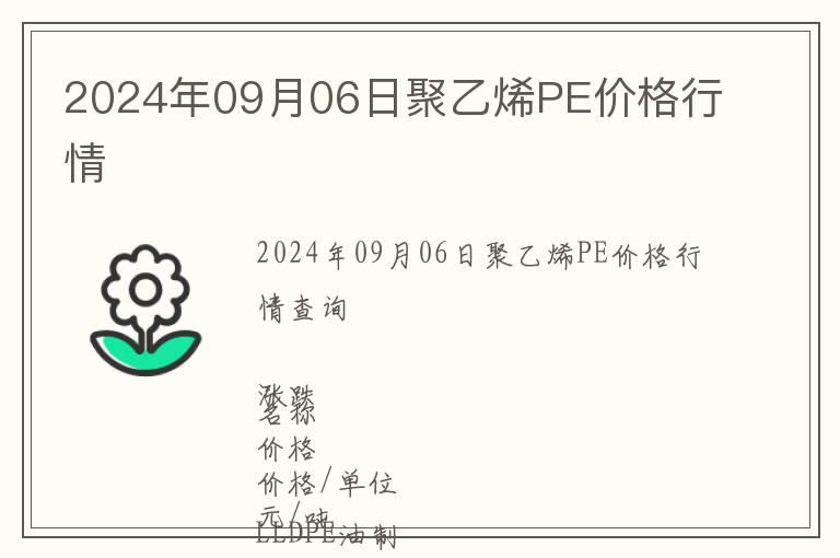 2024年09月06日聚乙烯PE價格行情